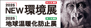 NEW環境展バナー